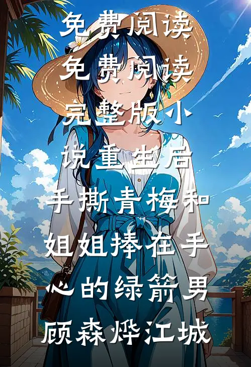 免费小说完结版将门弃妇又震慑边关了！宋惜惜战北望_将门弃妇又震慑边关了！宋惜惜战北望最热门小说