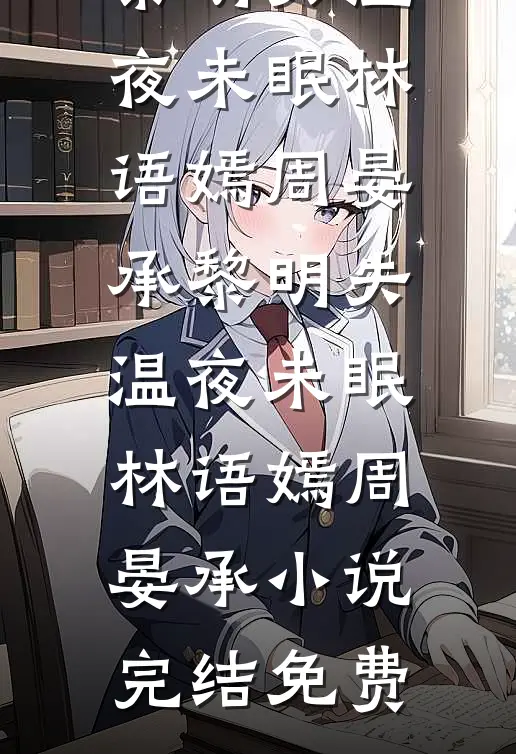 智能床垫提醒我老公跟别人上床了沈昕陆云深完结热门小说_热门的小说智能床垫提醒我老公跟别人上床了沈昕陆云深