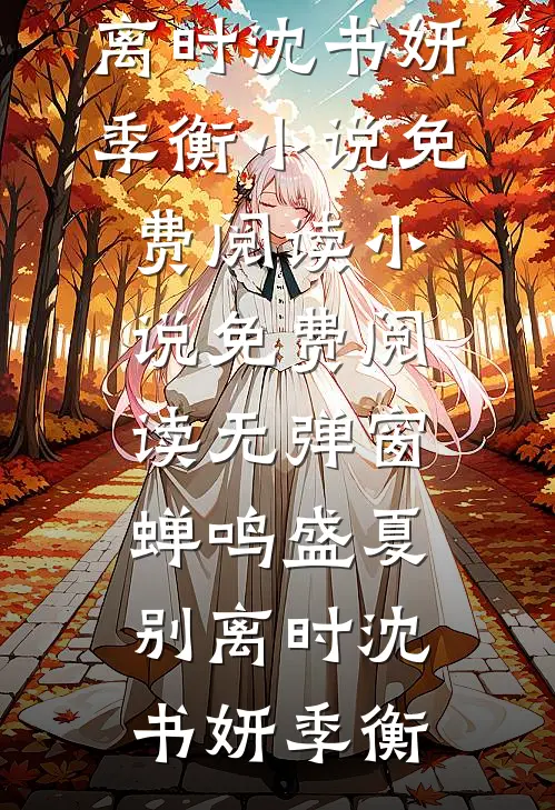 迟风不醒旧时月裴渡苏凝阮完结版小说全文免费阅读_完本小说免费阅读迟风不醒旧时月裴渡苏凝阮