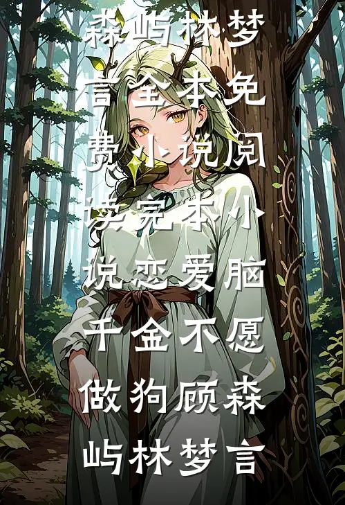 完结小说选秀现场断电，我清唱震动华夏(陈川江璃)_选秀现场断电，我清唱震动华夏(陈川江璃)热门小说排行榜