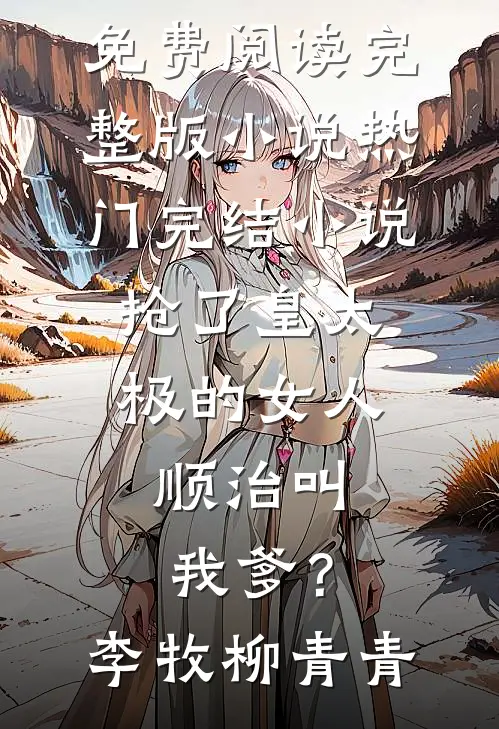 我伴星辰引渡朝夕(陆文城温向暖)完结版免费小说_无弹窗小说免费阅读我伴星辰引渡朝夕(陆文城温向暖)