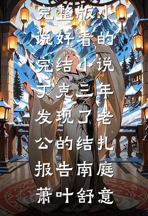 丁克三年，发现了老公的结扎报告(南庭萧叶舒意)免费完整版小说_好看的完结小说丁克三年，发现了老公的结扎报告南庭萧叶舒意