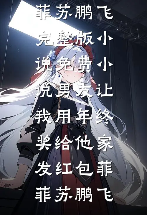 此意寄昭昭周岩温婉完整版小说免费阅读_无弹窗全文免费阅读此意寄昭昭(周岩温婉)