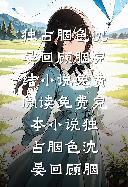 此意寄昭昭周岩温婉免费完本小说_热门小说大全此意寄昭昭(周岩温婉)