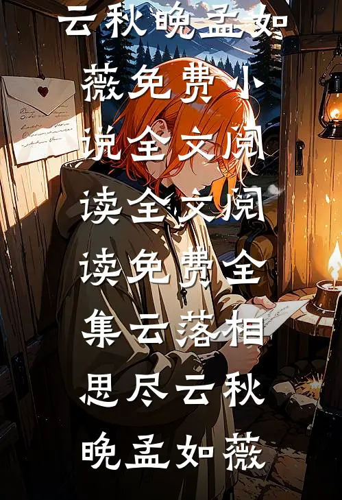 此意寄昭昭(周岩温婉)小说免费阅读_全本完结小说此意寄昭昭周岩温婉