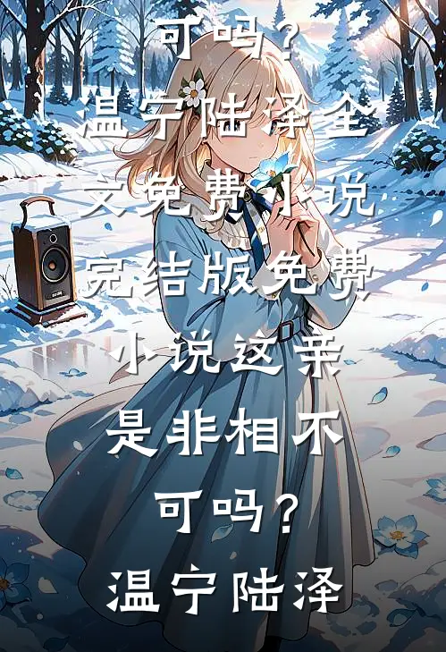 室友网恋骗钱让我背锅，可我连手机都没有(冯如月周晓)完结好看小说_完结的小说室友网恋骗钱让我背锅，可我连手机都没有冯如月周晓