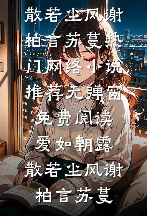 六零年代，归国学生拼命攒军功沐颜沐颜完本小说免费阅读_免费阅读完整版小说六零年代，归国学生拼命攒军功沐颜沐颜