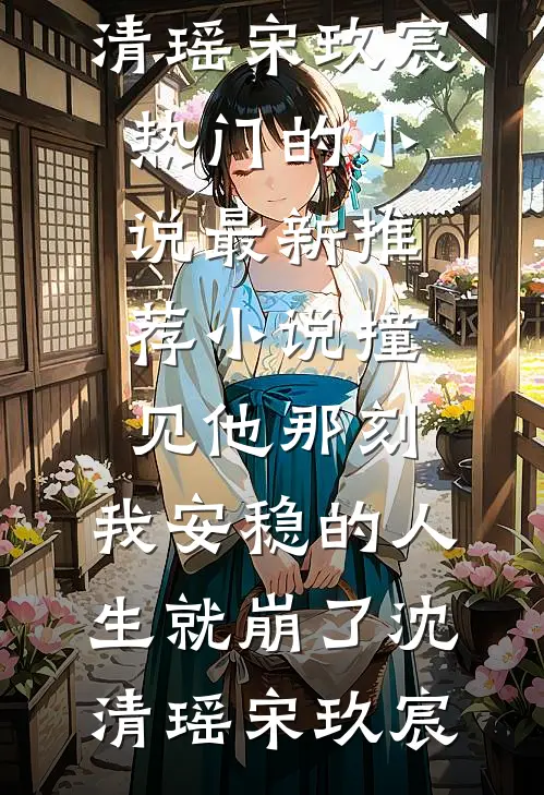 室友网恋骗钱让我背锅，可我连手机都没有冯如月周晓热门小说阅读_最新好看小说推荐室友网恋骗钱让我背锅，可我连手机都没有(冯如月周晓)