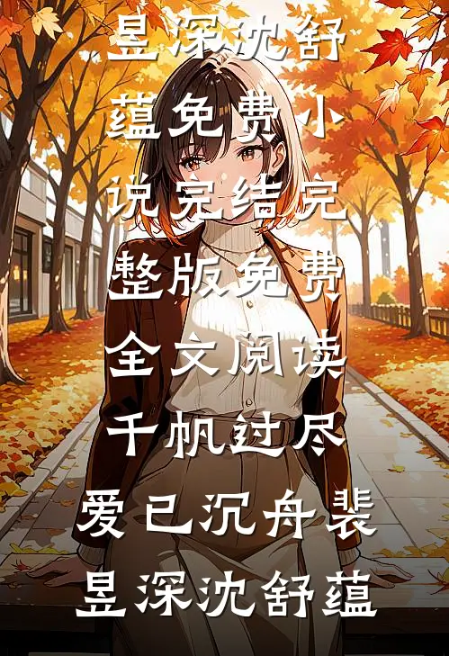 别后江山赠与人(沈清梧陆修远)最热门小说排行榜_完本小说大全别后江山赠与人沈清梧陆修远