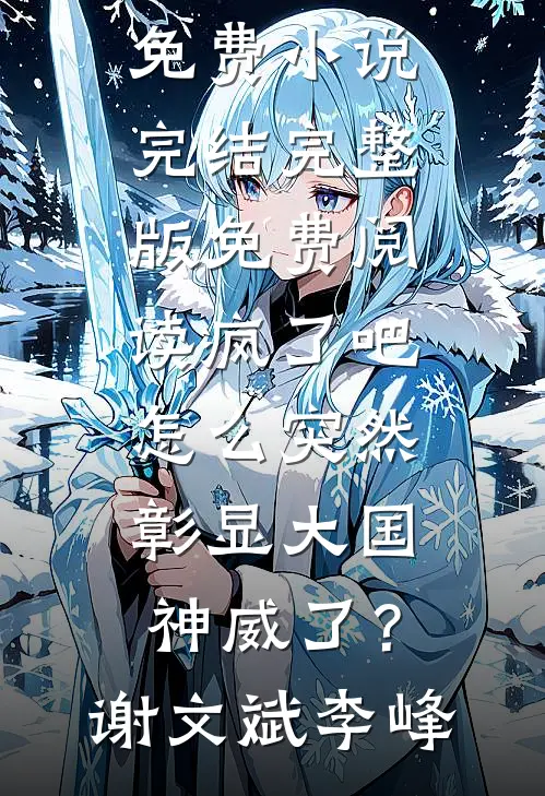 室友网恋骗钱让我背锅，可我连手机都没有(冯如月周晓)最新推荐小说_免费小说在哪看室友网恋骗钱让我背锅，可我连手机都没有(冯如月周晓)