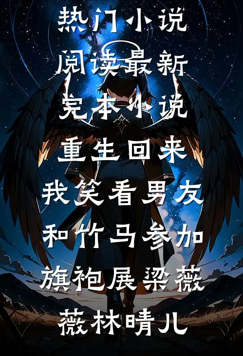 重生回来，我笑看男友和竹马参加旗袍展(梁薇薇林晴儿)热门小说阅读_最新完本小说重生回来，我笑看男友和竹马参加旗袍展(梁薇薇林晴儿)