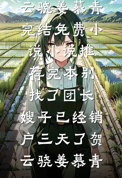 丁克三年，发现了老公的结扎报告(南庭萧叶舒意)完本小说免费_无弹窗小说免费阅读丁克三年，发现了老公的结扎报告(南庭萧叶舒意)