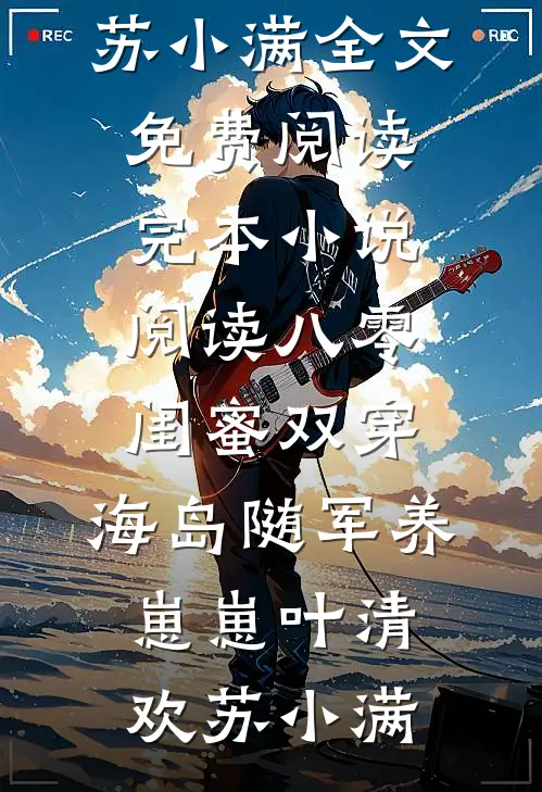 昨夜离港，灯火璀璨(贺庭安沈黎初)最新小说_免费阅读完整版小说昨夜离港，灯火璀璨贺庭安沈黎初