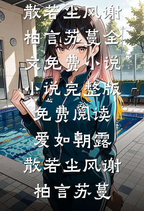 不愿触碰的伤疤林言沈嘉年小说免费完结_免费阅读完整版小说不愿触碰的伤疤(林言沈嘉年)