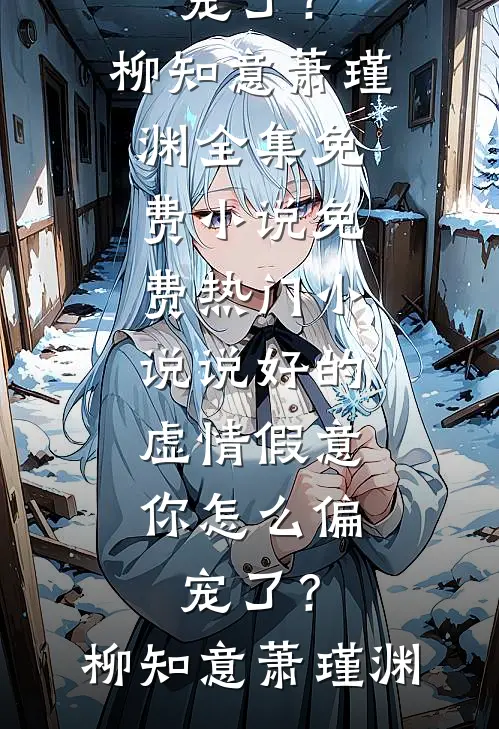 免费完结版小说乡下婆婆带野人亲戚上门，我反手把家改成共享民宿王淑芬张伟_乡下婆婆带野人亲戚上门，我反手把家改成共享民宿(王淑芬张伟)最热门小说