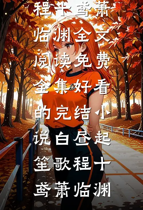 落雨生潮(宋予衡温昭雨)推荐完结小说_免费小说全集落雨生潮(宋予衡温昭雨)