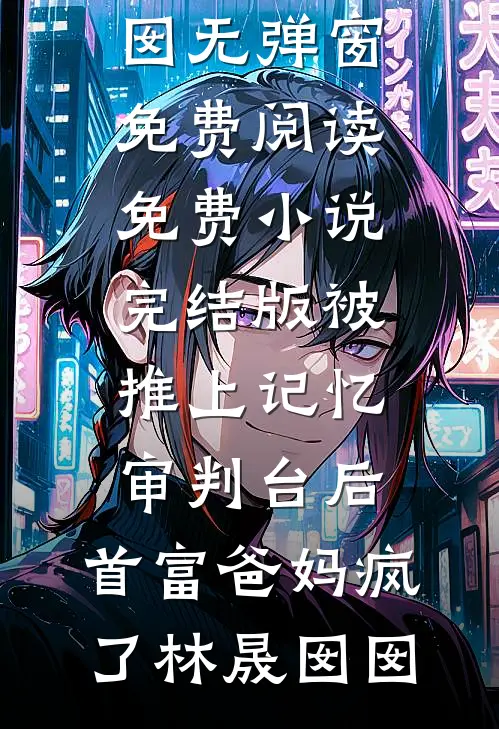 热门小说完结重生七零：叫我傻子，你们求我干嘛？(秦大脸赵大宝)_重生七零：叫我傻子，你们求我干嘛？(秦大脸赵大宝)最新小说推荐