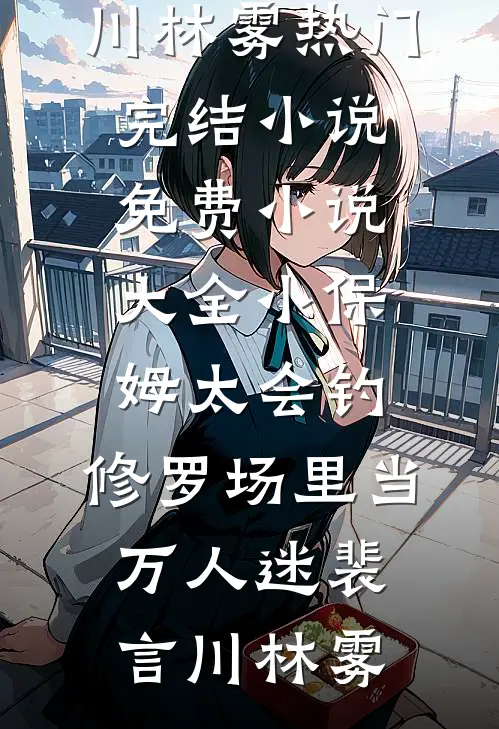 白天禁欲晚上发疯，机长又野又撩乔曦凌云完本小说免费阅读_完整版小说免费阅读白天禁欲晚上发疯，机长又野又撩乔曦凌云