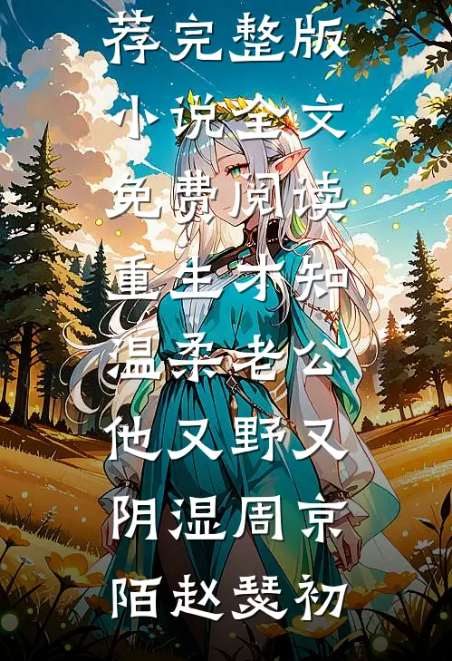 热门小说排行我心也曾逐月华贺京澜沈如嫣_我心也曾逐月华(贺京澜沈如嫣)小说完结版