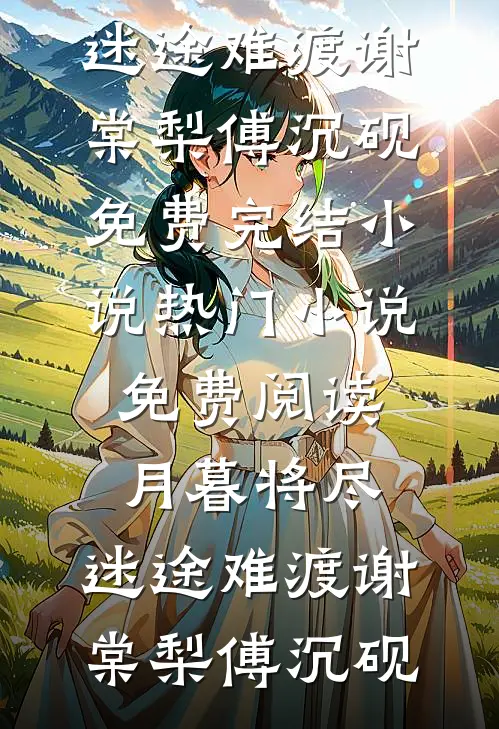 重生七零：叫我傻子，你们求我干嘛？(秦大脸赵大宝)热门小说大全_免费小说免费阅读重生七零：叫我傻子，你们求我干嘛？(秦大脸赵大宝)