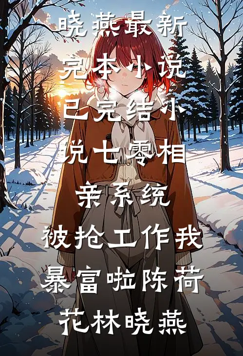 乡下婆婆带野人亲戚上门，我反手把家改成共享民宿(王淑芬张伟)热门网络小说推荐_全文阅读免费全集乡下婆婆带野人亲戚上门，我反手把家改成共享民宿(王淑芬张伟)