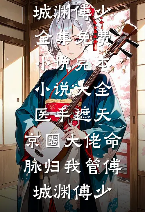 情深不寿，岁月凉薄(傅清寒苏晚柠)完结的小说_小说完结版情深不寿，岁月凉薄(傅清寒苏晚柠)