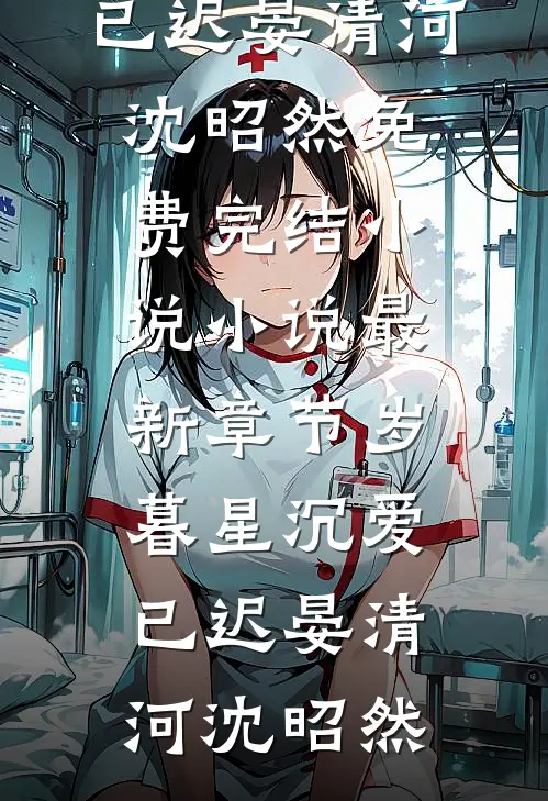 完本完结小说拒当棋子，我在宅斗里苟成赢家(凉怀景春梅)_拒当棋子，我在宅斗里苟成赢家(凉怀景春梅)免费小说笔趣阁