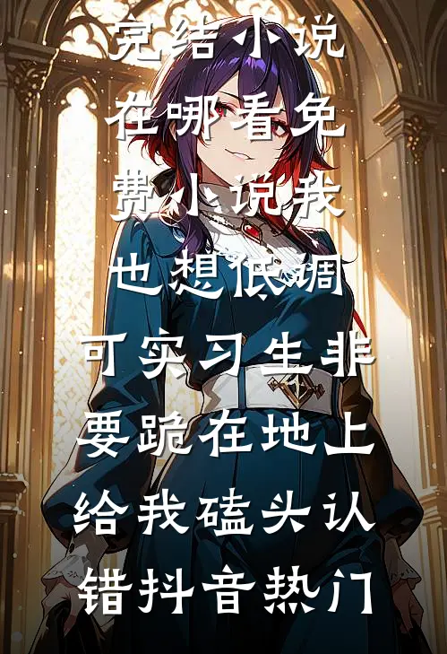 拒当棋子，我在宅斗里苟成赢家凉怀景春梅免费小说在线看_完本小说大全拒当棋子，我在宅斗里苟成赢家凉怀景春梅