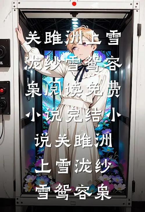 关雎洲上雪泷纱雪鸳容枭阅读免费小说_完结小说关雎洲上雪泷纱(雪鸳容枭)