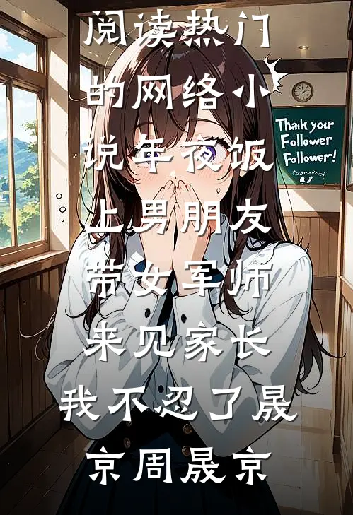 好看的小说推荐完结情深不寿，岁月凉薄傅清寒苏晚柠_情深不寿，岁月凉薄(傅清寒苏晚柠)最新完本小说