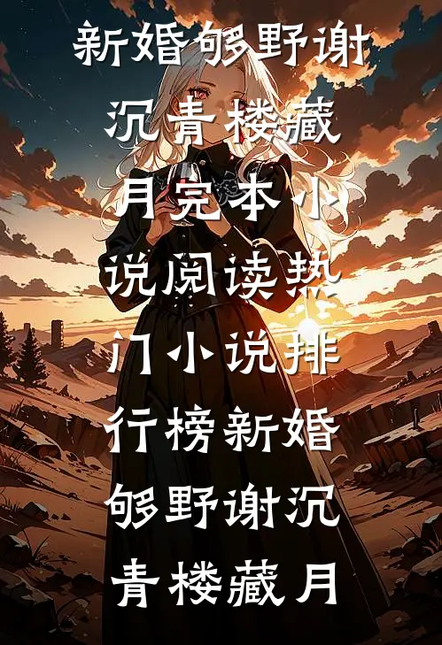 拒当棋子，我在宅斗里苟成赢家凉怀景春梅免费小说笔趣阁_小说推荐完本拒当棋子，我在宅斗里苟成赢家凉怀景春梅