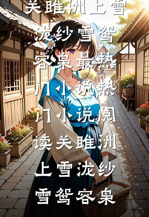 关雎洲上雪泷纱(雪鸳容枭)最热门小说_热门小说阅读关雎洲上雪泷纱(雪鸳容枭)