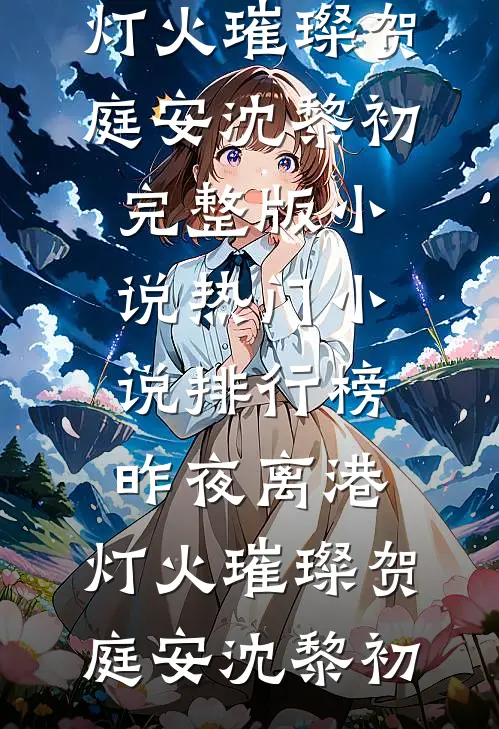 昨夜离港，灯火璀璨(贺庭安沈黎初)完整版小说_热门小说排行榜昨夜离港，灯火璀璨贺庭安沈黎初