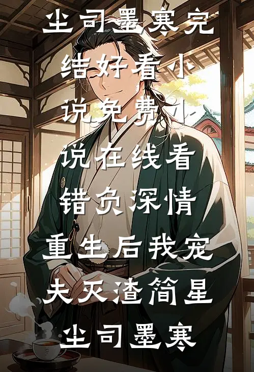 我拒绝捐款给患病同事，全公司让我滚柳梦柳梦姐无弹窗免费阅读_小说免费完结我拒绝捐款给患病同事，全公司让我滚柳梦柳梦姐