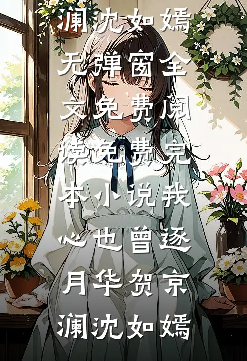 我心也曾逐月华(贺京澜沈如嫣)无弹窗全文免费阅读_免费完本小说我心也曾逐月华贺京澜沈如嫣