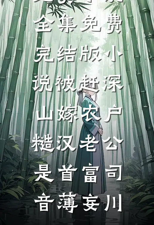 完结版小说幼崽神力觉醒，恶人全员震惊(团团李大强)_幼崽神力觉醒，恶人全员震惊团团李大强在哪看免费小说