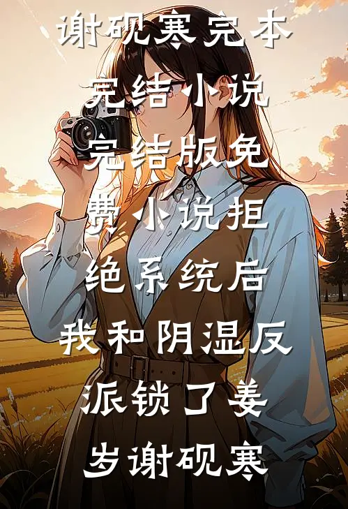 九零年代的夏天，藏在大坑里的快活小宇大明已完结小说推荐_最新更新小说九零年代的夏天，藏在大坑里的快活(小宇大明)