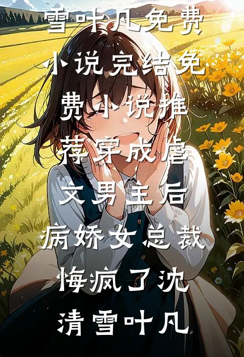 小说完整版为还家庭积分，我跟人贩子走了赵雅丽陈耀祖_为还家庭积分，我跟人贩子走了赵雅丽陈耀祖免费小说免费阅读