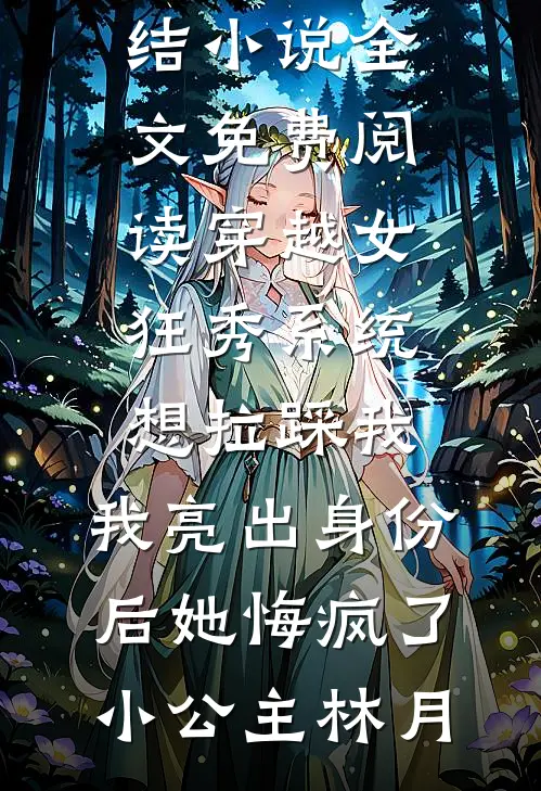 热门网络小说八零空间辣妈：军官老公超宠我苏晚卿张翠花_八零空间辣妈：军官老公超宠我苏晚卿张翠花网络热门小说