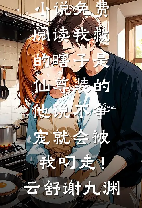 免费完本小说为还家庭积分，我跟人贩子走了赵雅丽陈耀祖_为还家庭积分，我跟人贩子走了(赵雅丽陈耀祖)免费小说在线看