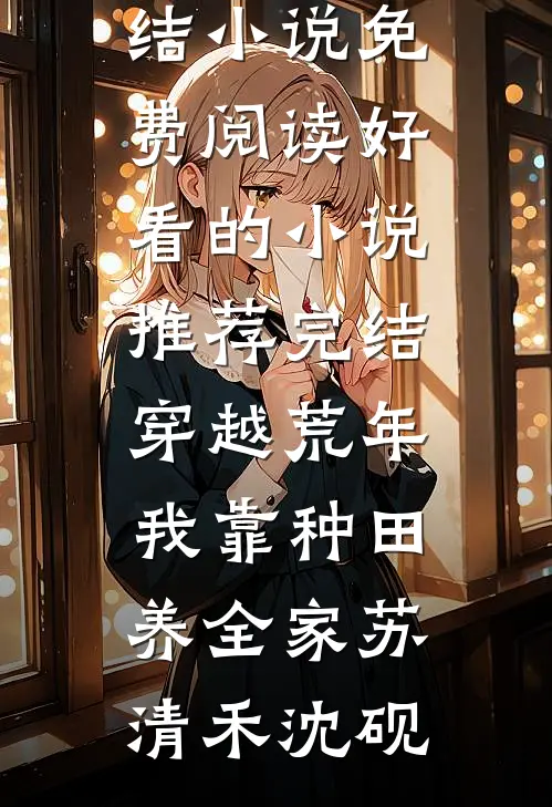 我，顶级绿茶，被婆婆请来斗小三(林茶王淑芬)完本完结小说_免费小说全文阅读我，顶级绿茶，被婆婆请来斗小三林茶王淑芬