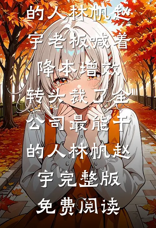 走错包厢后，我把千亿总裁领回了家苏沫顾夜寒最新完本小说推荐_完整版免费阅读走错包厢后，我把千亿总裁领回了家苏沫顾夜寒