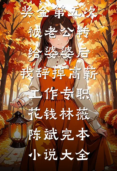 新热门小说幼崽神力觉醒，恶人全员震惊(团团李大强)_幼崽神力觉醒，恶人全员震惊(团团李大强)热门小说在线阅读