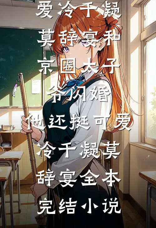 霜雪侵衣梦未凉江云薇安若溪完本小说_好看的小说推荐完结霜雪侵衣梦未凉(江云薇安若溪)