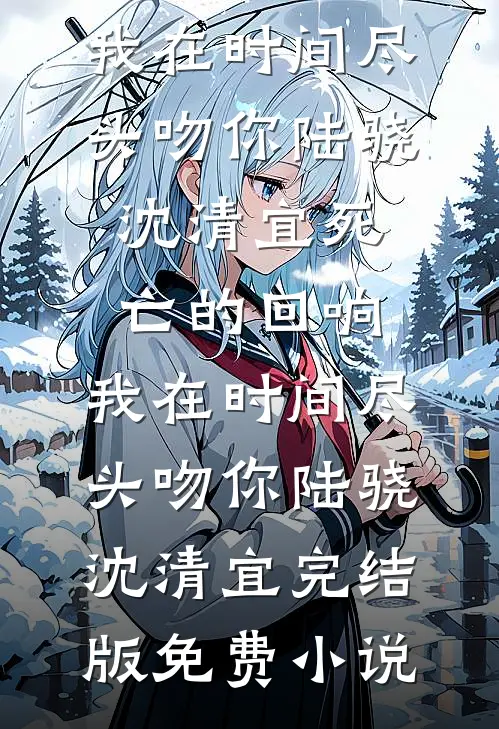 朝去春来暮成空温景谦孟朝颜热门小说在线阅读_完结的热门小说朝去春来暮成空温景谦孟朝颜