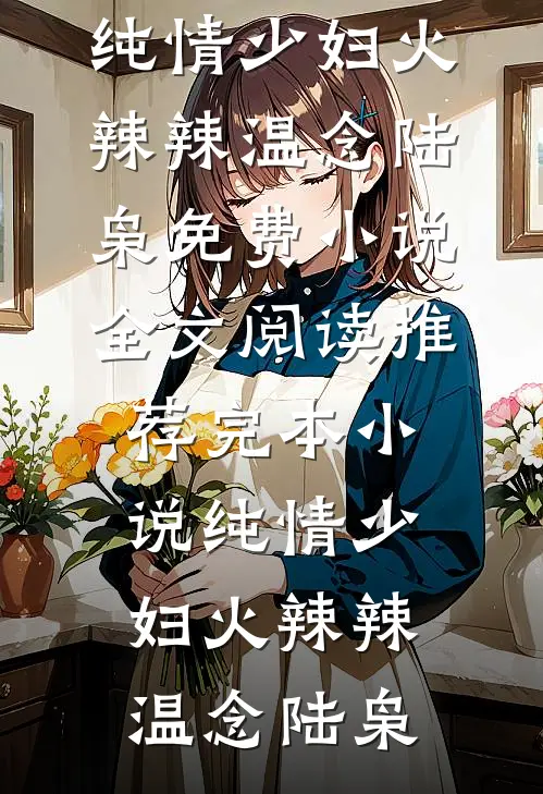 招惹陆总，插翅难逃(阮柔陆云深)小说完结版_在线免费小说招惹陆总，插翅难逃(阮柔陆云深)