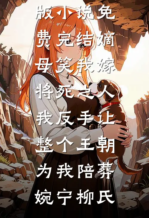 朝去春来暮成空温景谦孟朝颜完整版免费阅读_免费阅读完整版小说朝去春来暮成空(温景谦孟朝颜)