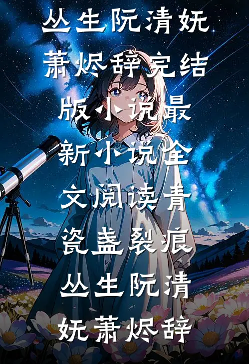 清明祭祖大典刹车失灵撞死人后，我重生了卿卿张翠花免费小说大全_无弹窗免费阅读清明祭祖大典刹车失灵撞死人后，我重生了卿卿张翠花