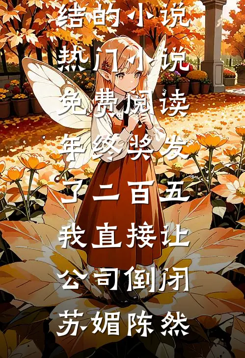 霜雪侵衣梦未凉(江云薇安若溪)推荐完本小说_小说完整版免费阅读霜雪侵衣梦未凉(江云薇安若溪)