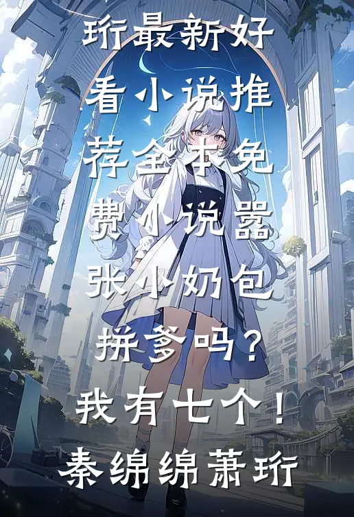 情深不抵流年负(林柚霍晟砚)小说完结版_最热门小说排行榜情深不抵流年负(林柚霍晟砚)